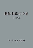 測量法|測量法 昭和24年6月3日法律第188号 